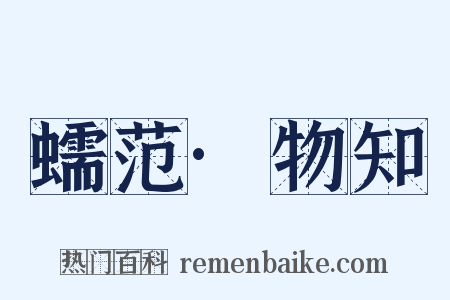 蠕范·物知是什么意思的图片